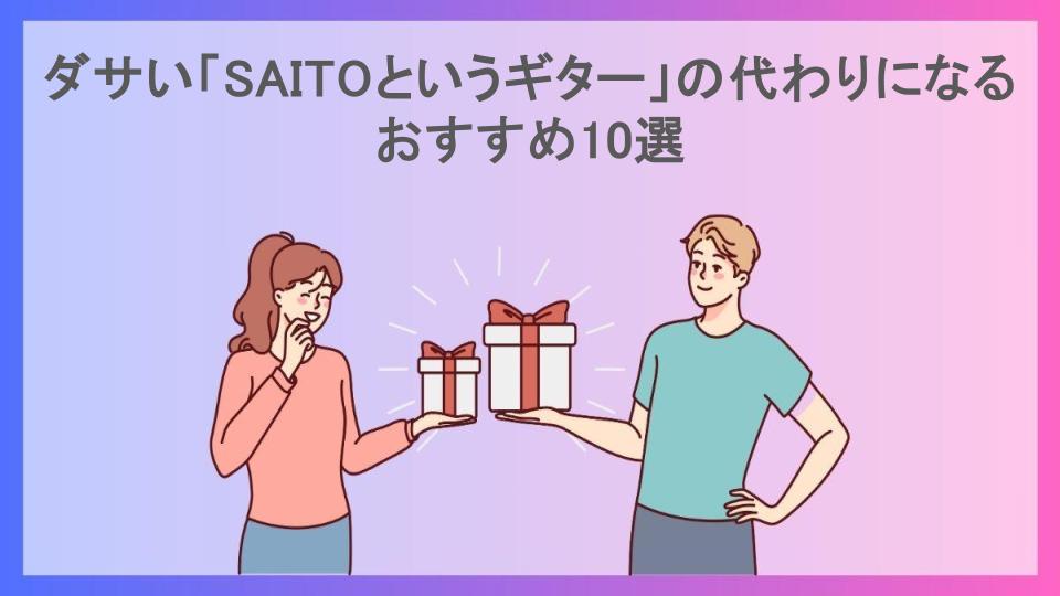 ダサい「SAITOというギター」の代わりになるおすすめ10選